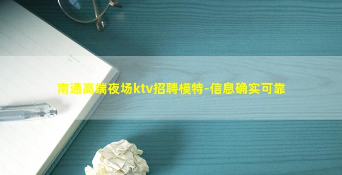 南通高端夜场ktv招聘模特-信息确实可靠