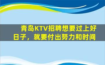 青岛KTV招聘想要过上好日子，就要付出努力和时间